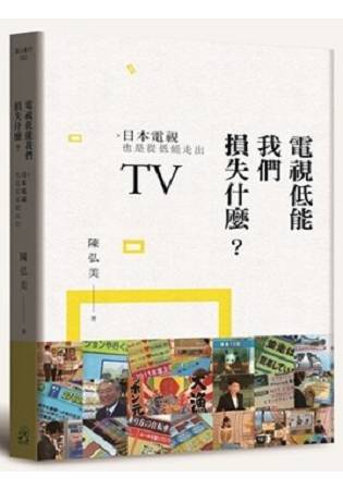 電視低能我們損失什麼？日本電視也是從低能走出 | 拾書所