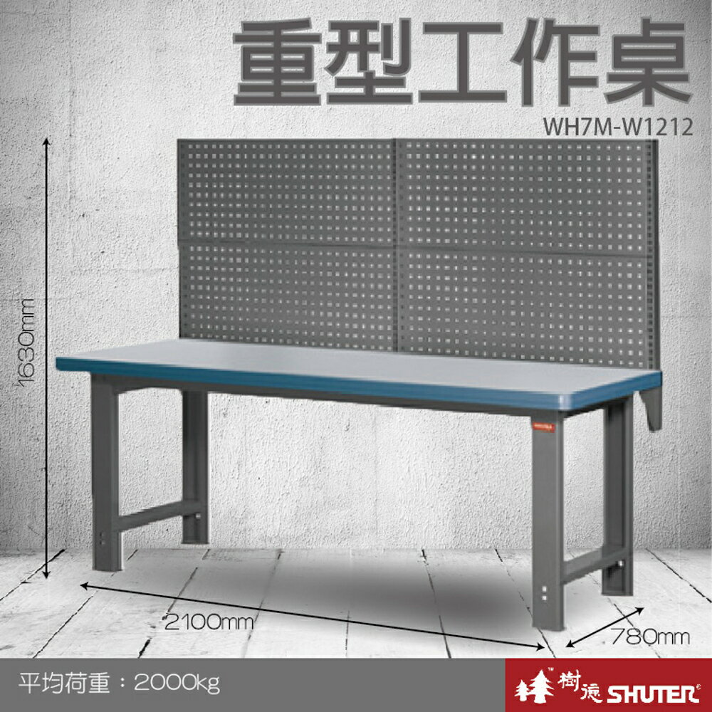 【量販2臺】樹德 重型工作桌 WH7M+W1212 (工具車/辦公桌/電腦桌/書桌/寫字桌/五金/零件/工具)