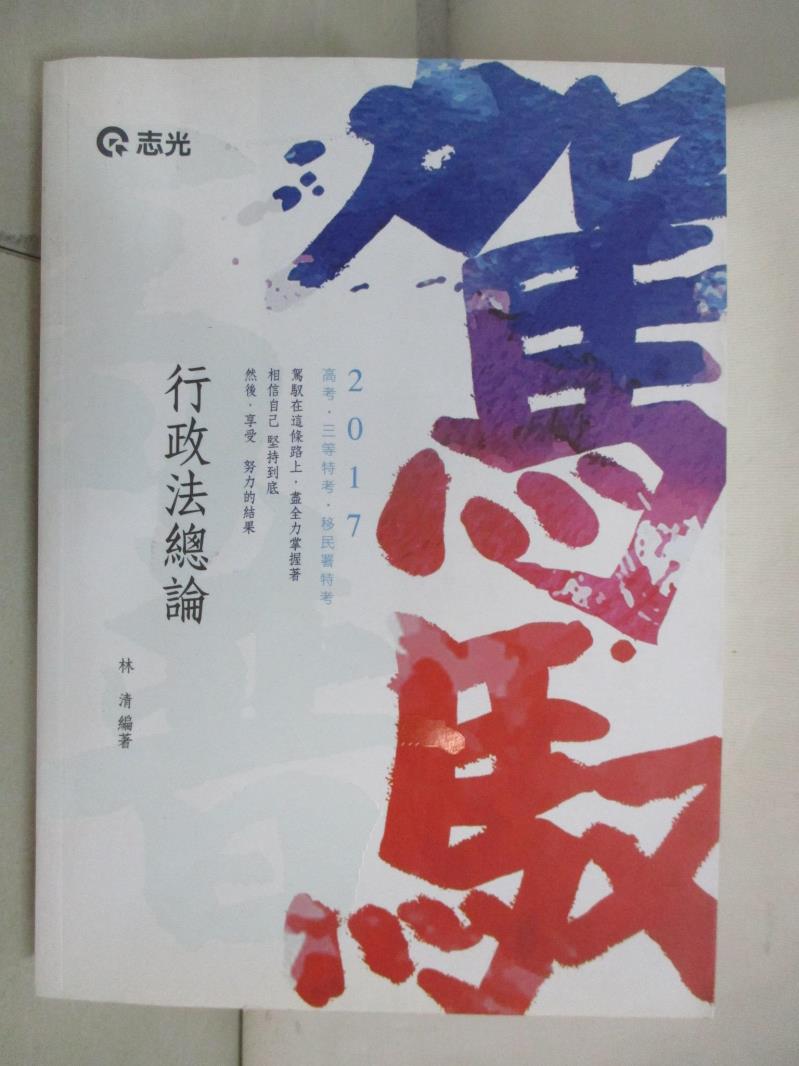【書寶二手書T2／進修考試 DNW】行政法總論 林清