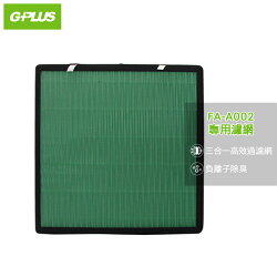 G-PLUS 吸特樂空氣清淨機濾網 FA-A002 專用濾網 HEPA濾網 清淨器濾網 淨化機濾網 淨化器濾網 負離子 PM2.5顆粒 除臭【神腦貨】
