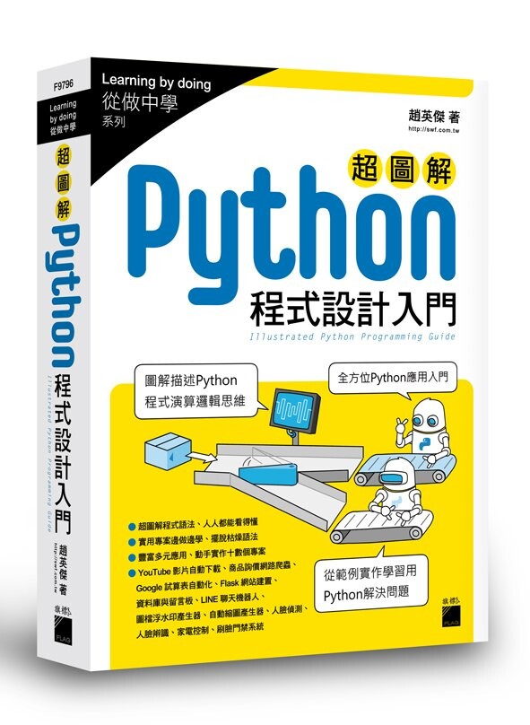 超圖解 Python 程式設計入門 趙英傑 旗標