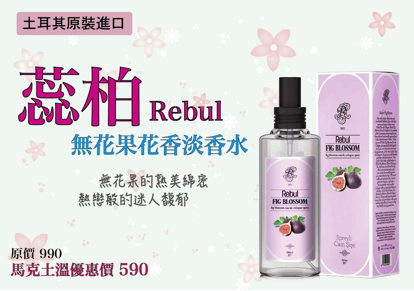 土耳其 蕊柏Rebul 淡香水 無花果花香 100ml 異國情調香 土耳其原裝進口