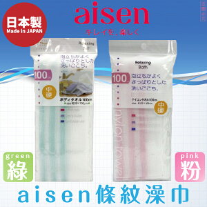 日本品牌【AISEN】澡巾 條紋款 中硬 B-BT015