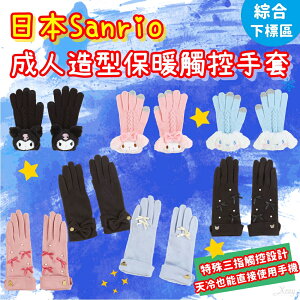 現貨日本Sanrio觸控式成人保暖手套-綜，禦寒手套/手套/防風手套/觸控式手套，X射線【C910115】