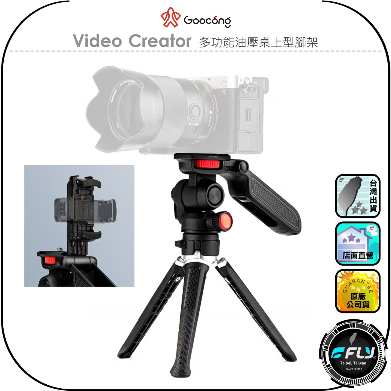 【Goocong 螢火蟲】Video Creator 多功能油壓桌上型腳架◉公司貨◉相機三腳架◉手機夾功能