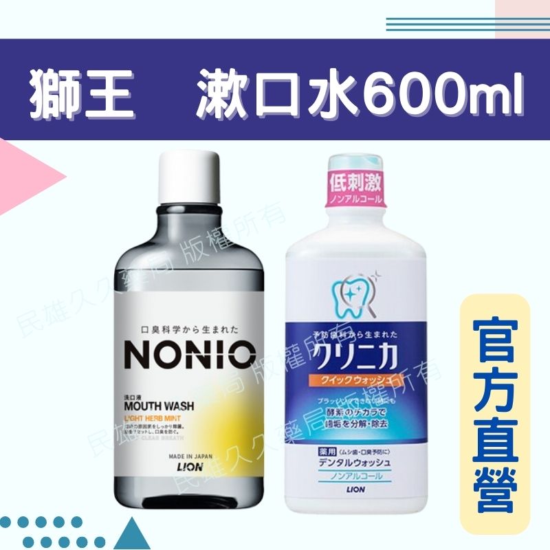 實體藥局 現貨供應 日本製 獅王 NONIO終結口氣漱口水 600ml