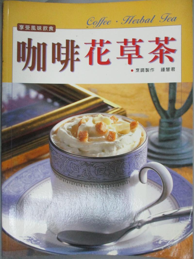 【書寶二手書T1／餐飲_ZEK】咖啡花草茶_謝蕙蒙