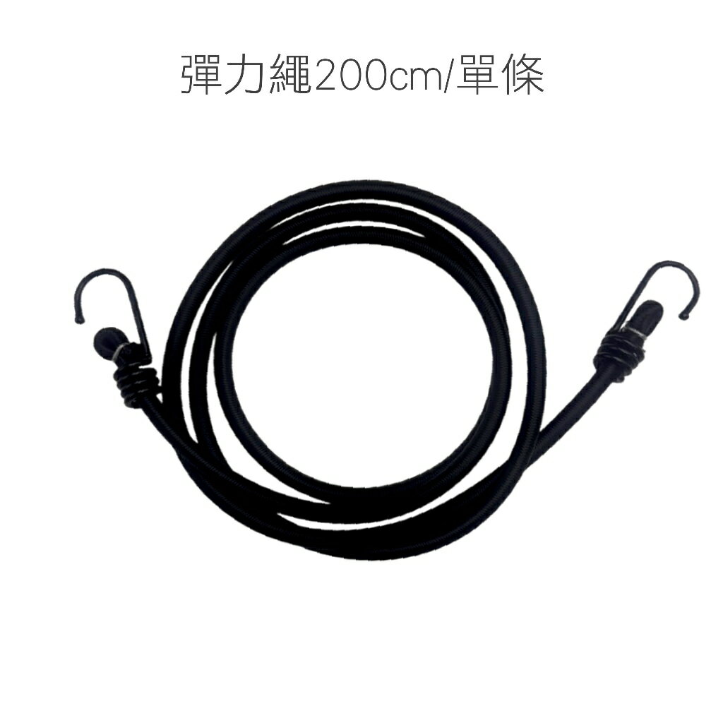 【雙勾彈力固定繩】彈力繩 綁貨專用繩 貨物繩 機車帶 雙勾彈力繩 彈力帶 綁繩 綁帶 尼龍繩 雙勾 帳篷拉繩 露營繩 0