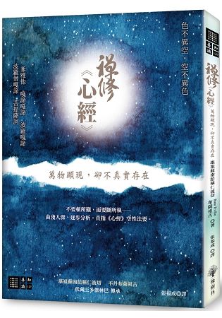 禪修心經：萬物顯現，卻不真實存在 | 拾書所