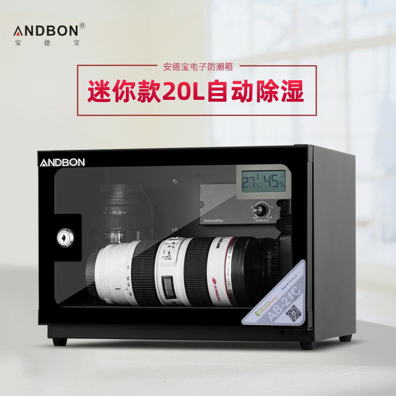 【可開發票】安德寶電子防潮箱AB-21C升乾燥箱自動除濕小空間大容量可用吸濕卡