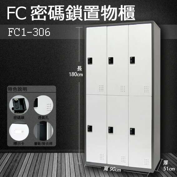 【樹德收納系列】多功能密碼鎖置物櫃 FC1-306收納櫃/鞋櫃/置物櫃/櫃子/辦公室/員工櫃/檔案櫃