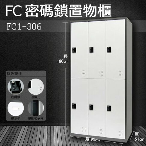 【樹德收納系列】多功能密碼鎖置物櫃 FC1-306收納櫃/鞋櫃/置物櫃/櫃子/辦公室/員工櫃/文件櫃 0