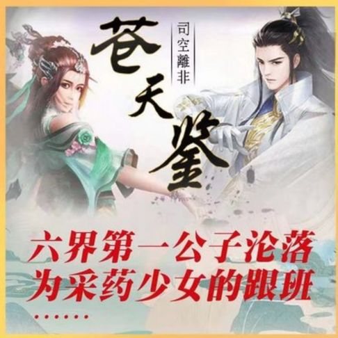【有聲書】苍天鉴 | 玄幻超能热血故事 0