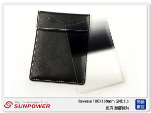 SUNPOWER Reverse 100X150mm GND1.5 反向 方型漸層鏡(公司貨)【跨店APP下單最高20%點數回饋】