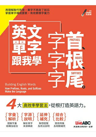 英文單字跟我學：字首、字根、字尾(附MP3)