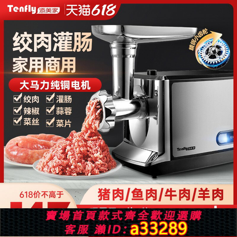 【臺灣公司 可開發票】Tenfly添美家電動絞肉機家用商用多功能小型絞餡灌香腸臘腸自動新