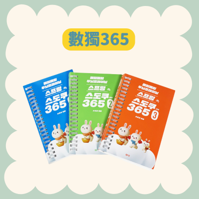 【55GO】數獨系列數獨365（初級藍/中級綠/高級紅）