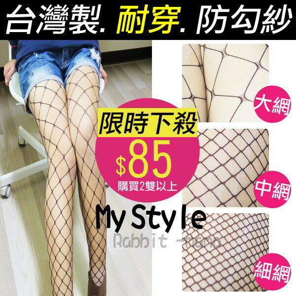 【現貨】兔子媽媽 台灣製 超迷人 性感 彈性網襪  防勾紗網格褲襪 造型襪/網襪/絲襪/破褲搭配 8854 大網 中網 細網