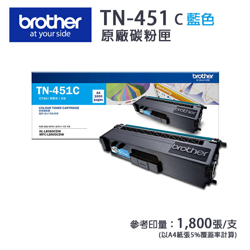 【有購豐】Brother TN-451C 藍色原廠碳粉匣｜適用：L8360CDW、L8900CDW