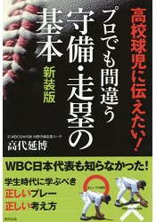 職棒選手也會犯錯的守備與跑壘基礎新裝版