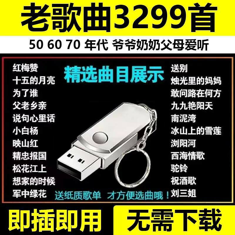 （台灣公司可開發票）（海外國際精品）老歌紅歌民歌經典合集音樂隨身碟老人愛聽506070年高音質MP3音箱通用