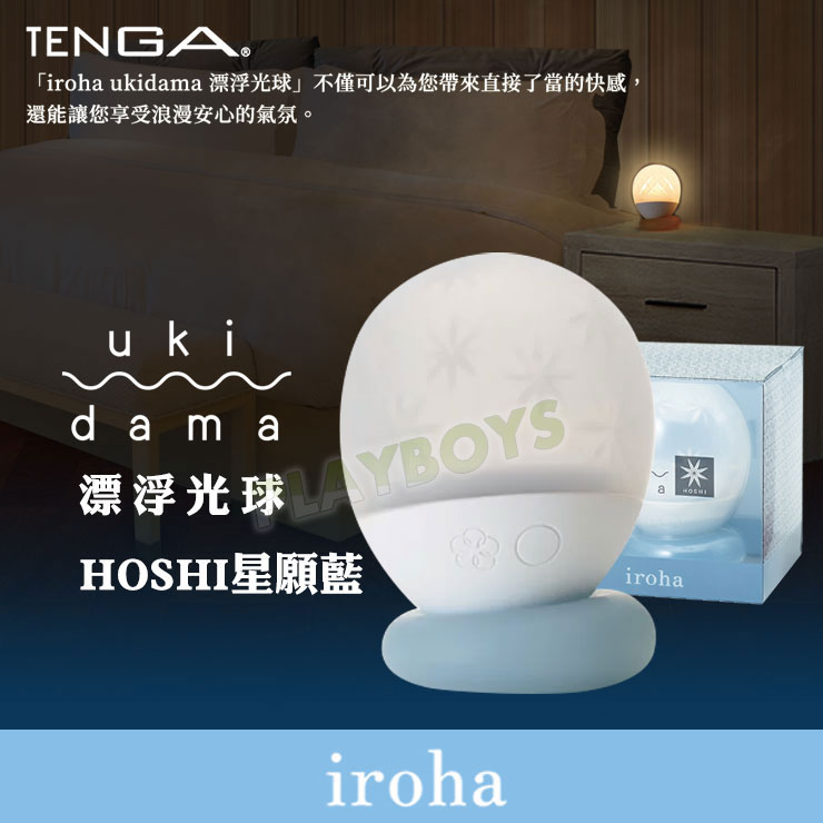 日本iroha-漂浮光球-HOSHI星願藍-情趣用品 成人玩具 跳蛋 高潮 變頻跳蛋 女用 無線