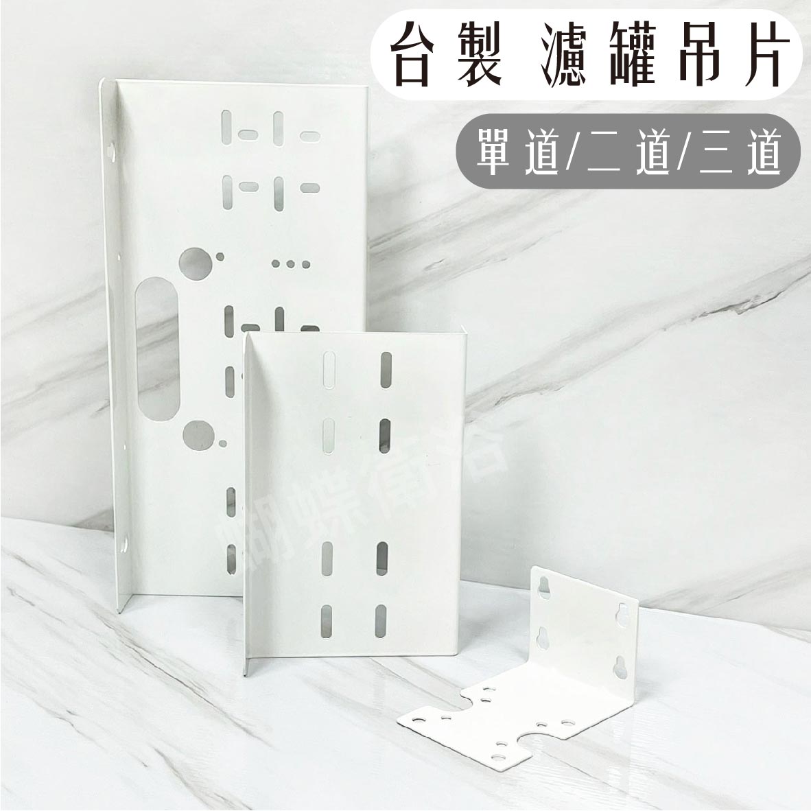 【台製RO罐吊片】3種規格
