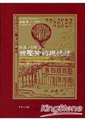 被壓抑的現代性：晚清小說新論 | 拾書所