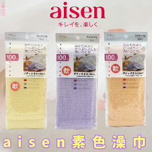 日本品牌【AISEN】素色澡巾 軟 B-BT201 顏色隨機