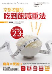 京都名醫的吃到飽減重法 | 拾書所