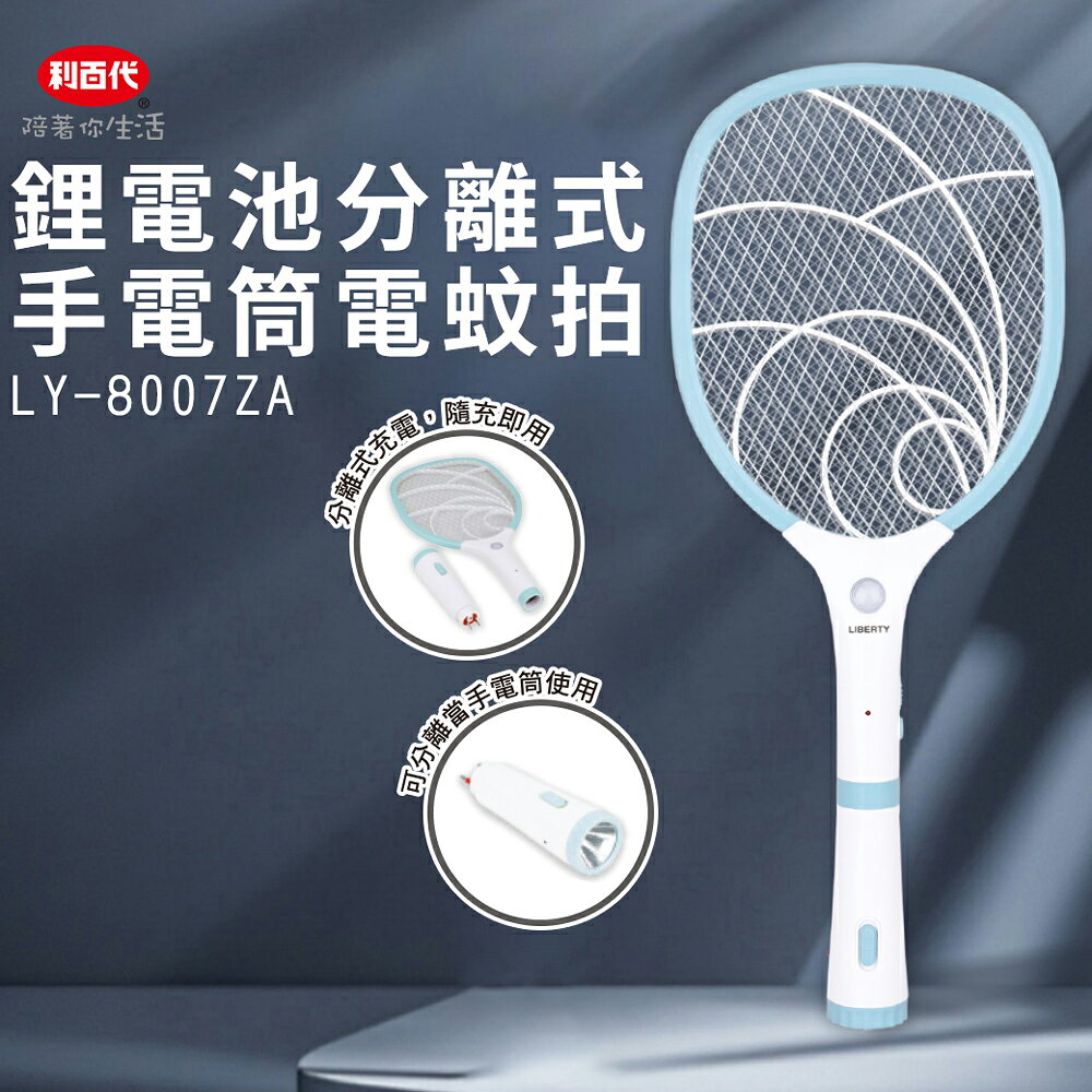 【利百代】鋰電池分離式手電筒電蚊拍 LY-8007ZA