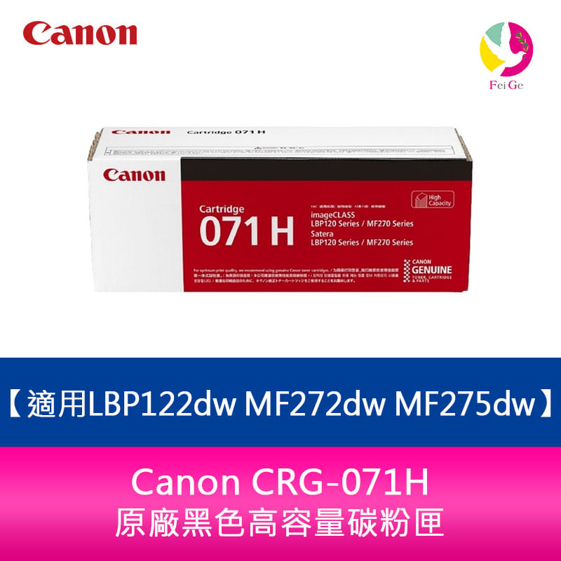 Canon CRG-071H原廠黑色高容量碳粉匣 適用LBP122dw MF272dw MF275dw【APP下單4%點數回饋】