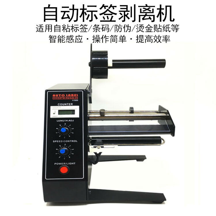 免運 110V 1150d智慧感應標簽剝離機全自動標簽計數器分離機撕標機貼標機 交換禮物