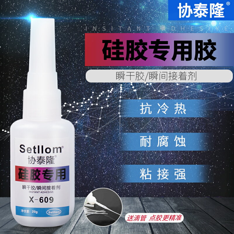 609粘矽膠膠水無需處理直接沾矽橡膠條密封膠TPU TPR TPE專用膠水耳機線手環手機殼表帶強力金屬塑膠矽膠娃娃