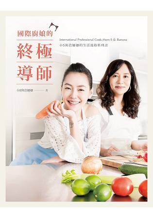 國際廚娘的終極導師：小S與芭娜娜的生活風格料理書 | 拾書所