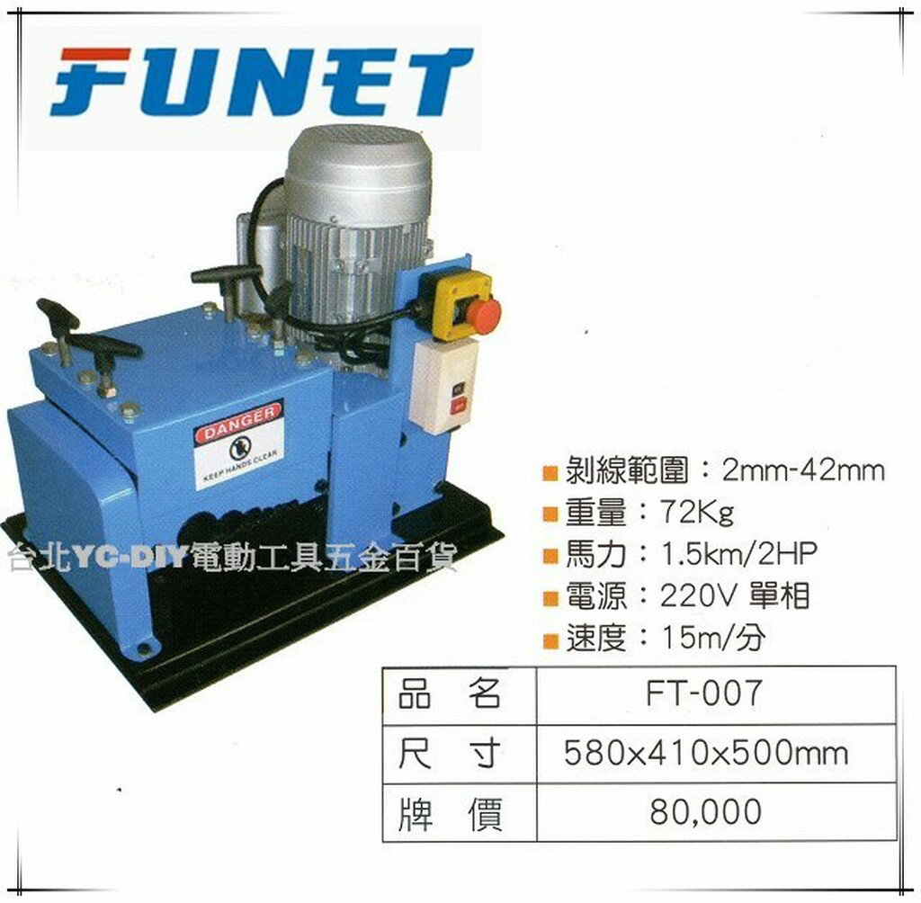 【臺北益昌】FUNET 電動剝線機 FT-007