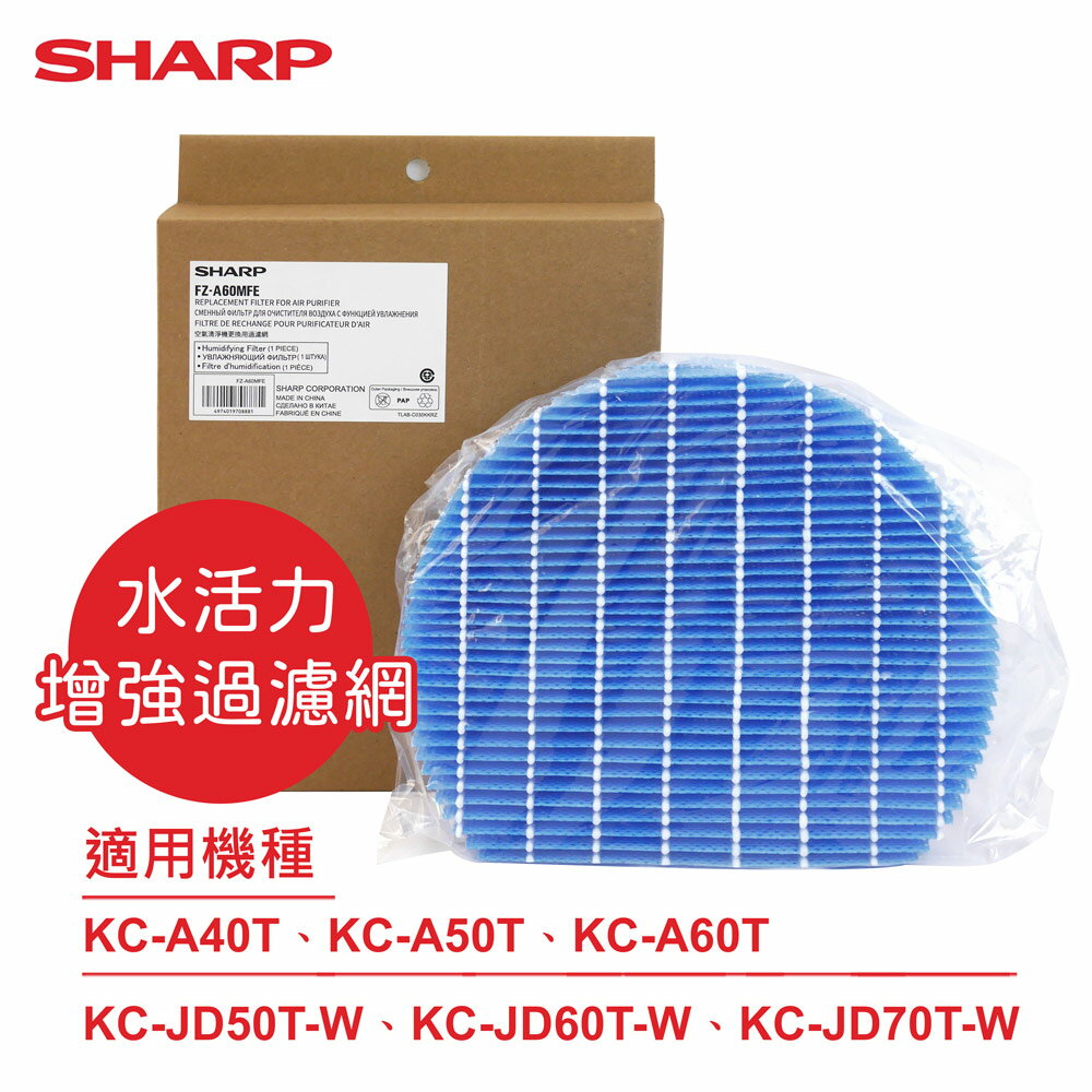 【SHARP夏普】原廠KC-A40/50/60T、KC-JD50/60/70T-W專用水活力增強過濾網 FZ-A60MFE