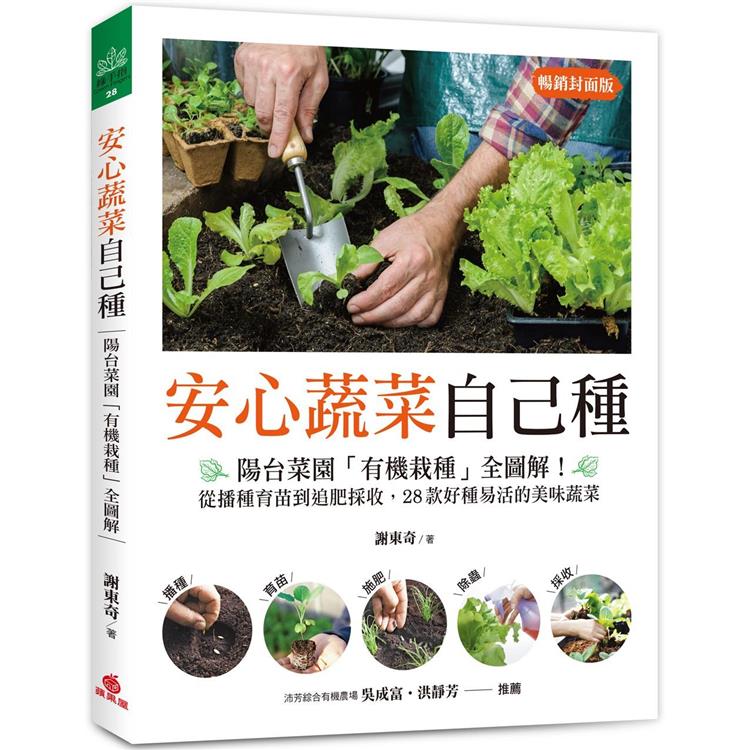 安心蔬菜自己種（暢銷封面版）：陽台菜園「有機栽種」全圖解！從播種育苗到追肥採收，28款好種易活的美味蔬菜 | 拾書所