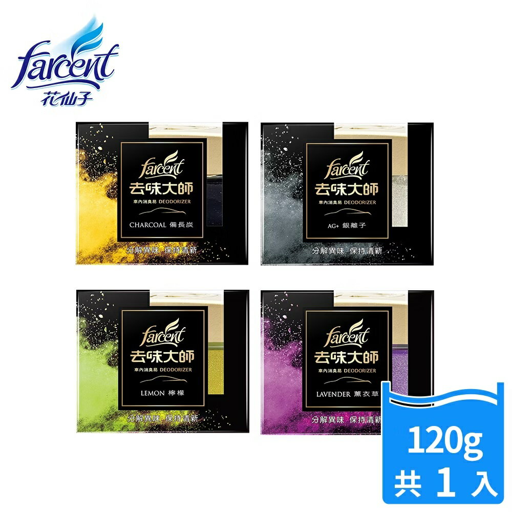 【好好生活｜花仙子】去味大師 車內消臭易120g 備長炭/銀離子/薰衣草/檸檬 車內除臭 去除異味 車內芳香