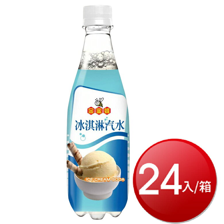 ★免運★箱購免運 金蜜蜂冰淇淋汽水(500ml*24罐) [大買家]