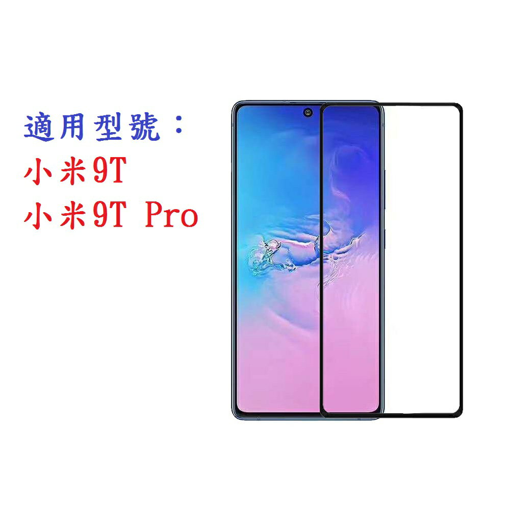 【促銷滿膠2.5D】小米9T / 小米9T Pro 標準版 鋼化玻璃 9H 螢幕保護貼