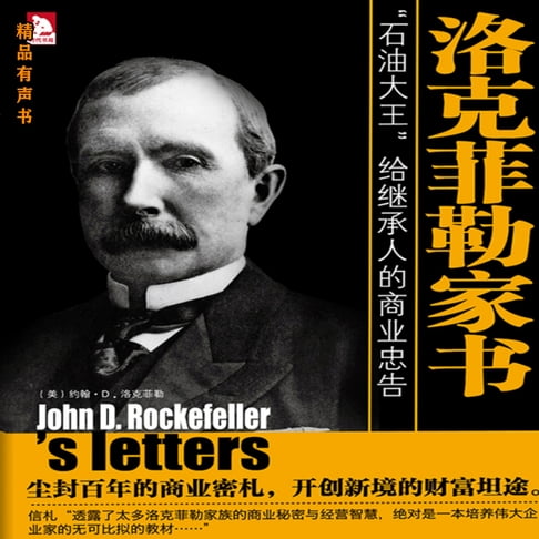 【有聲書】洛克菲勒家书 0