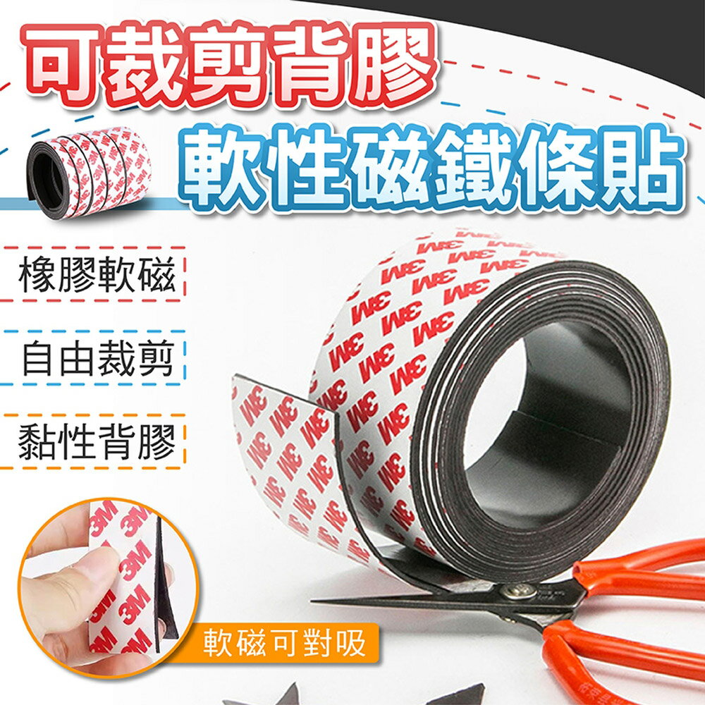 [現貨]磁鐵 軟磁鐵 軟磁鐵條 可裁剪磁條 磁鐵條 軟性磁鐵 磁條 磁鐵貼 磁鐵白板 可裁剪背膠軟性磁鐵條貼