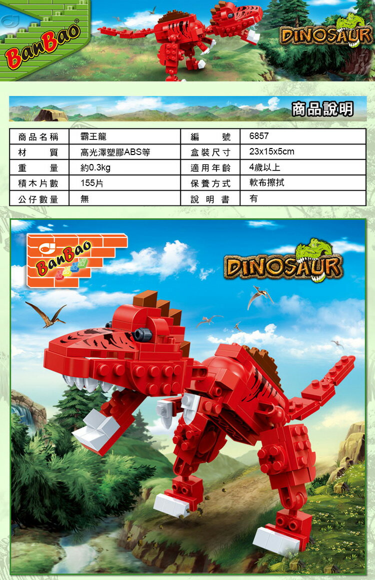 【BanBao邦寶積木楚崴】- 11-6857 侏羅紀系列  霸王龍 電影 恐龍 2