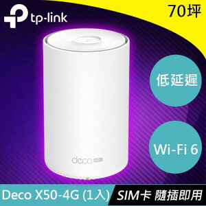 【最高22%回饋 5000點】 TP-LINK Deco X50-4G (1入) 4G+ AX3000完整家庭Mesh WiFi 6