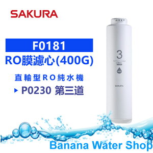 【Banana Water Shop】SAKURA櫻花 F0181 RO淨水器 第三道RO膜濾心(400G)【適用P0230】