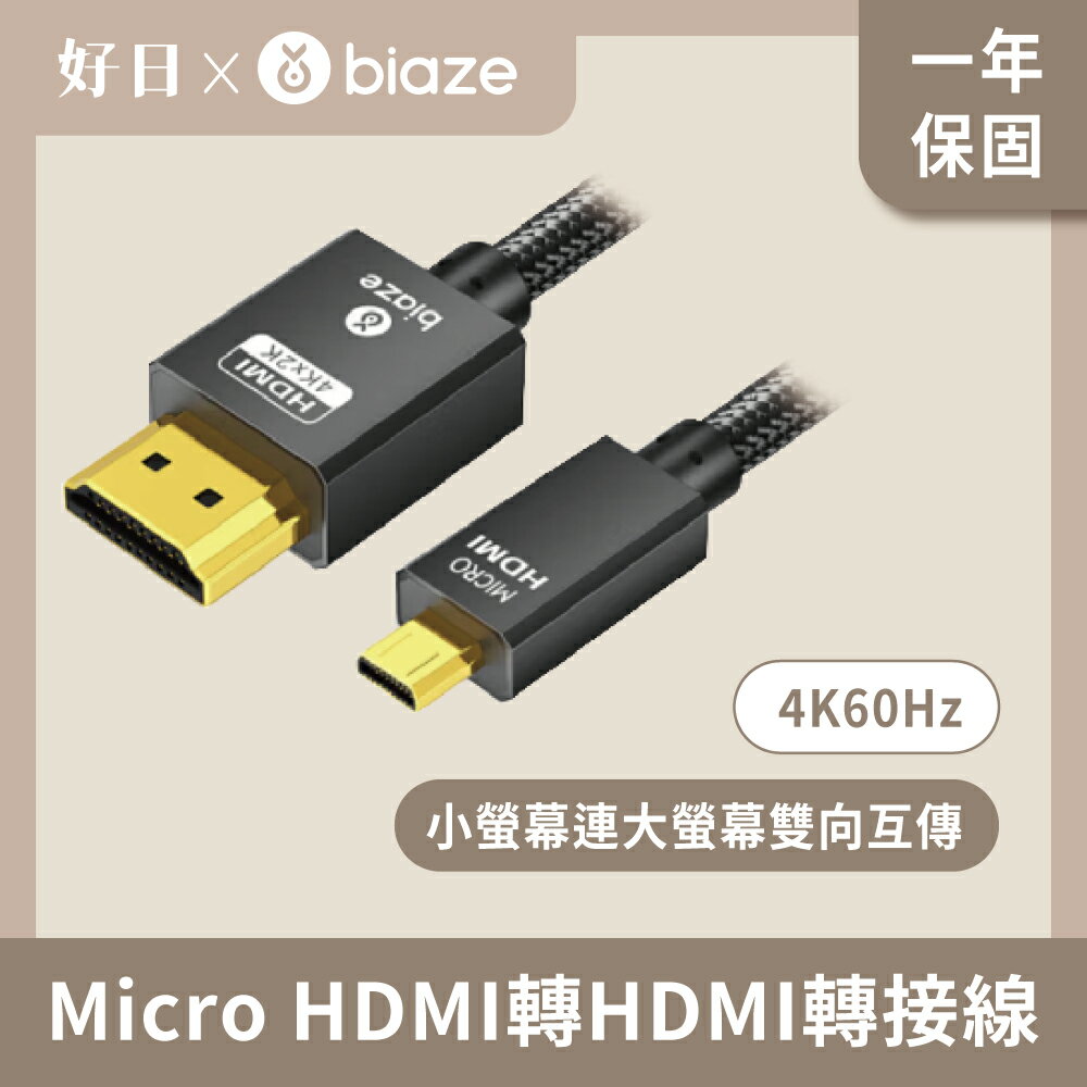 【biaze 畢亞茲】 Micro HDMI轉HDMI轉接線 4K/60Hz高畫質轉換 1.2m/2m/3m