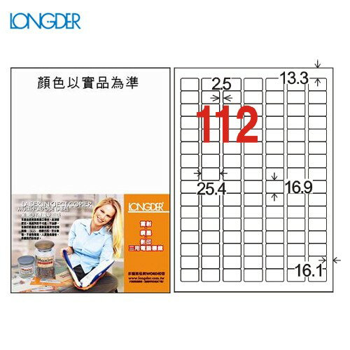 【量販2盒】龍德 A4三用電腦標籤(雷射/噴墨/影印) LD-8101-W-A(白)112格(105張/盒)信封/貼紙