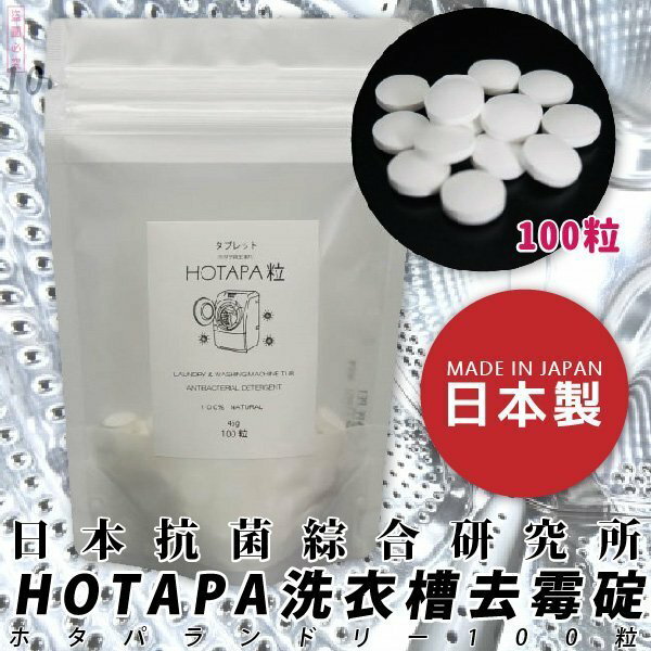 【日本抗菌綜合研究所】HOTAPA洗衣槽去霉碇