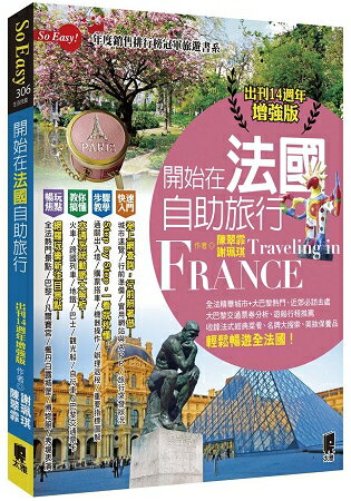 開始在法國自助旅行(出刊14週年增強版) | 拾書所